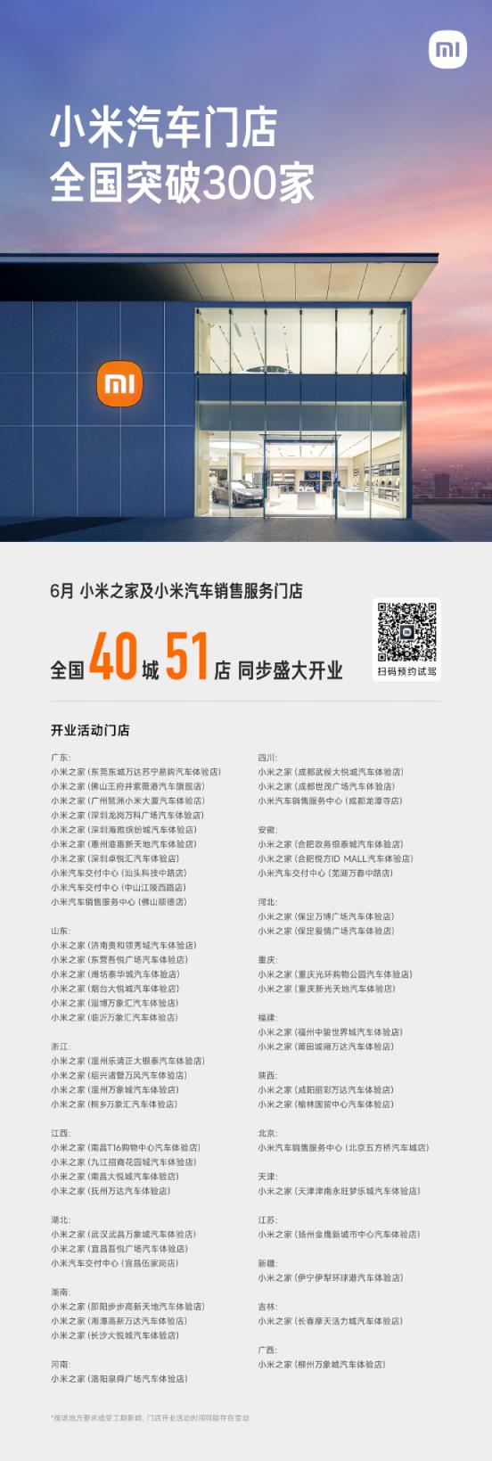 天创网 小米汽车：全国门店数量突破300家