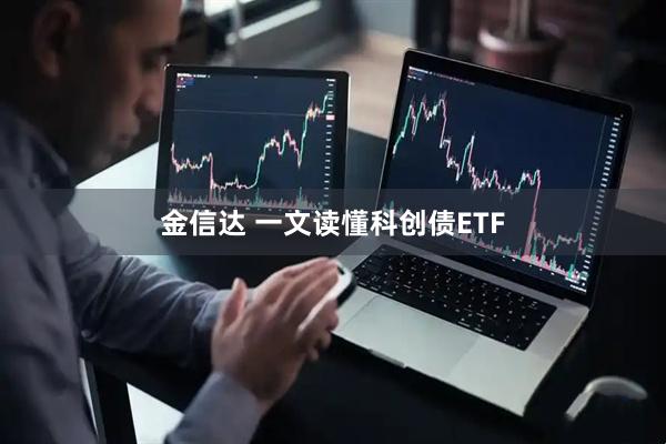 金信达 一文读懂科创债ETF