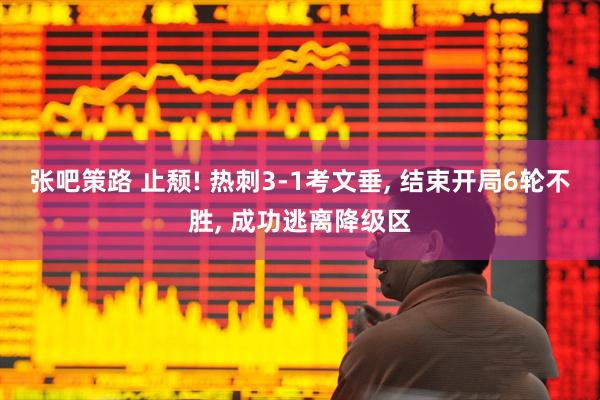 张吧策路 止颓! 热刺3-1考文垂, 结束开局6轮不胜, 成功逃离降级区